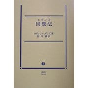 ヒギンズ国際法―問題解決の過程としての国際法 訂正版 [全集叢書]