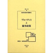 プロパテントと競争政策(知的財産研究叢書〈5〉) [全集叢書]