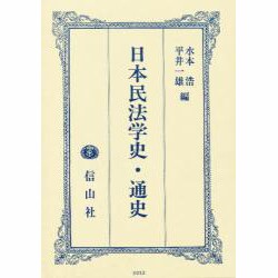 日本民法学史・通史 [全集叢書]