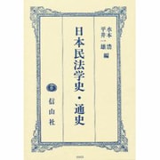 日本民法学史・通史 [全集叢書]
