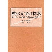 黙示文学の探求 [単行本]