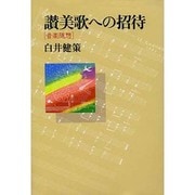 讃美歌への招待―音楽随想 [単行本]