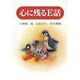 心に残るE話 [単行本]