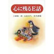 心に残るE話 [単行本]