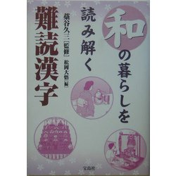 和の暮らしを読み解く難読漢字 [単行本]