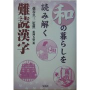 和の暮らしを読み解く難読漢字 [単行本]