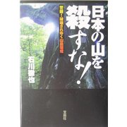 日本の山を殺すな!―警鐘!破壊されゆく山岳環境(宝島社文庫) [文庫]