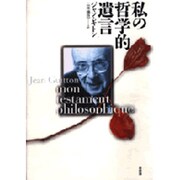 私の哲学的遺言 [単行本]