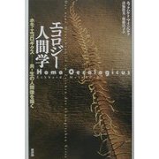 エコロジー人間学―ホモ・エコロギクス 共-生の人間像を描く [単行本]