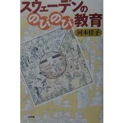 スウェーデンののびのび教育 [単行本]