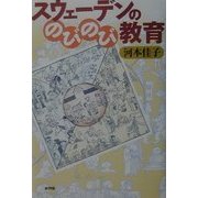 スウェーデンののびのび教育 [単行本]