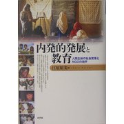 内発的発展と教育―人間主体の社会変革とNGOの地平 [単行本]