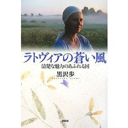 ラトヴィアの蒼い風―清楚な魅力のあふれる国 [単行本]