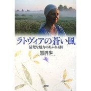 ラトヴィアの蒼い風―清楚な魅力のあふれる国 [単行本]