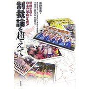 制裁論を超えて―朝鮮半島と日本の「平和」を紡ぐ [単行本]