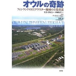 オウルの奇跡―フィンランドのITクラスター地域の立役者達 [単行本]