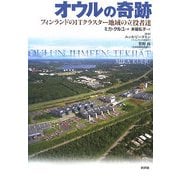 オウルの奇跡―フィンランドのITクラスター地域の立役者達 [単行本]