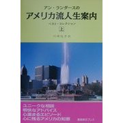 アン・ランダースのアメリカ流人生案内〈上〉 [単行本]