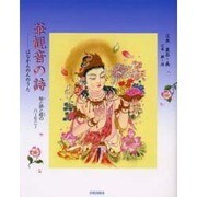 華観音の詩－絵と詩と経のハーモニー [単行本]