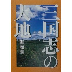 三国志の大地 [単行本]