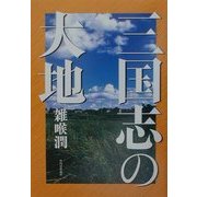 三国志の大地 [単行本]