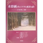 水彩画冬のソナタの風景を描く―ロケ地の美しい風景 [単行本]