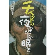 チベットの夜空の下で眠りたい [単行本]
