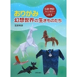 おりがみ 幻想世界の生きものたち―伝説・神話・ファンタジーを折る [単行本]