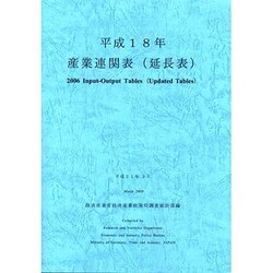 産業連関表(延長表) 平成18年 [単行本]