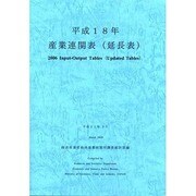 産業連関表(延長表) 平成18年 [単行本]