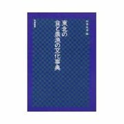 東北の食と農漁の文化事典 [単行本]