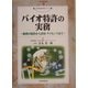 バイオ特許の実務―権利の取得から活用・ライセンスまで(現代産業選書―知的財産実務シリーズ) [単行本]