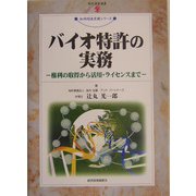 バイオ特許の実務―権利の取得から活用・ライセンスまで(現代産業選書―知的財産実務シリーズ) [単行本]