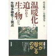 温暖化に追われる生き物たち―生物多様性からの視点 [単行本]