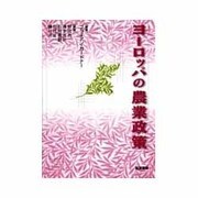ヨーロッパの農業政策 [単行本]