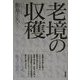 老境の収穫 [単行本]