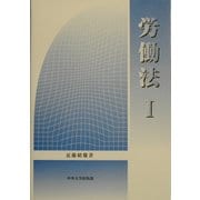 労働法〈1〉 [単行本]