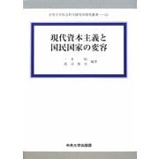 現代資本主義と国民国家の変容(中央大学社会科学研究所研究叢書) [全集叢書]