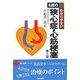 名医のわかりやすい狭心症・心筋梗塞 第三版 (同文名医シリーズ) [単行本]