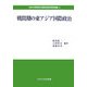 戦間期の東アジア国際政治(中央大学政策文化総合研究所研究叢書) [全集叢書]
