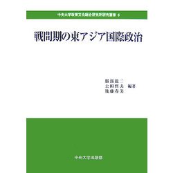 戦間期の東アジア国際政治(中央大学政策文化総合研究所研究叢書) [全集叢書]