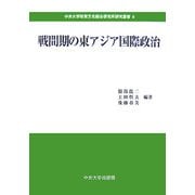 戦間期の東アジア国際政治(中央大学政策文化総合研究所研究叢書) [全集叢書]
