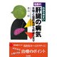 名医のわかりやすい肝臓の病気―B型・C型肝炎から肝がんまで(同文名医シリーズ) [単行本]
