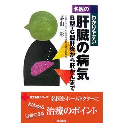 名医のわかりやすい肝臓の病気―B型・C型肝炎から肝がんまで(同文名医シリーズ) [単行本]