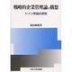 戦略的企業管理論の構想―ドイツ学説の研究 [単行本]