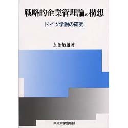 戦略的企業管理論の構想―ドイツ学説の研究 [単行本]