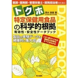 特定保健用食品の科学的根拠－医師・薬剤師・管理栄養士・開発担当者のために 有効性・安全性データブック [単行本]