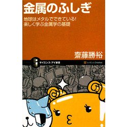 金属のふしぎ―地球はメタルでできている!楽しく学ぶ金属学の基礎(サイエンス・アイ新書) [新書]