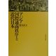 アジア国際通商秩序と近代日本 [単行本]