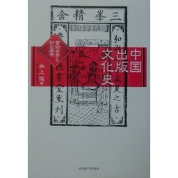 中国出版文化史―書物世界と知の風景 [単行本]